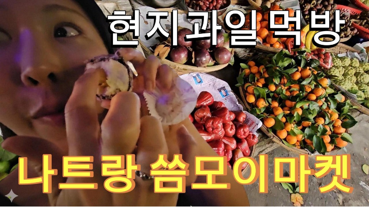 나트랑2일차, 씀모이마켓 / 담마켓 투어