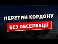 Нова схема перетину кордону без обсервації!