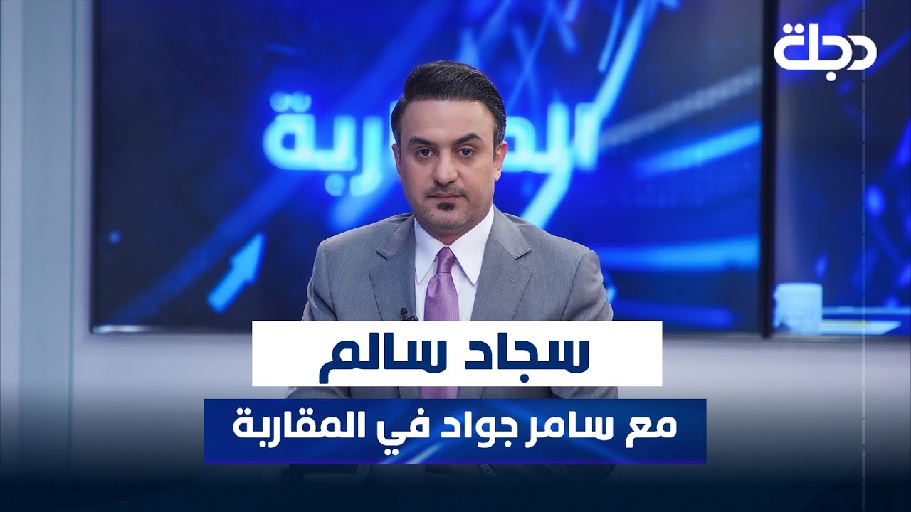 سجاد سالم مع سامر جواد في المقاربة