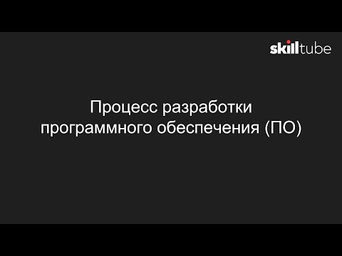 7. Процесс разработки программного обеспечения