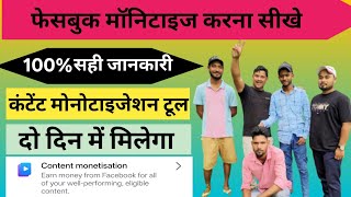 Facebook Monetize Kaise Kare ? How To Monetize Facebook ?