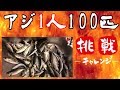 【アジ釣り100匹チャレンジ】 遠投カゴ・サビキでアジ一人100匹に挑戦！！ ～金谷フェリー港～
