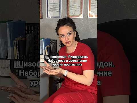 Рисперидон. Шизофрения. Видео на канале↓ #shorts #медицина #здоровье #доктор #лекарства