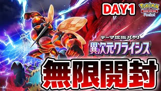 【完全初見】1mmも今回のポケモンが分からない漢による図鑑全部コンプするまで無限開封 1日目【異次元クライシス】