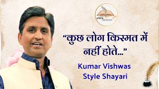 कुछ लोग किस्मत में नहीं होते || Kumar Vishwas Style Shayari