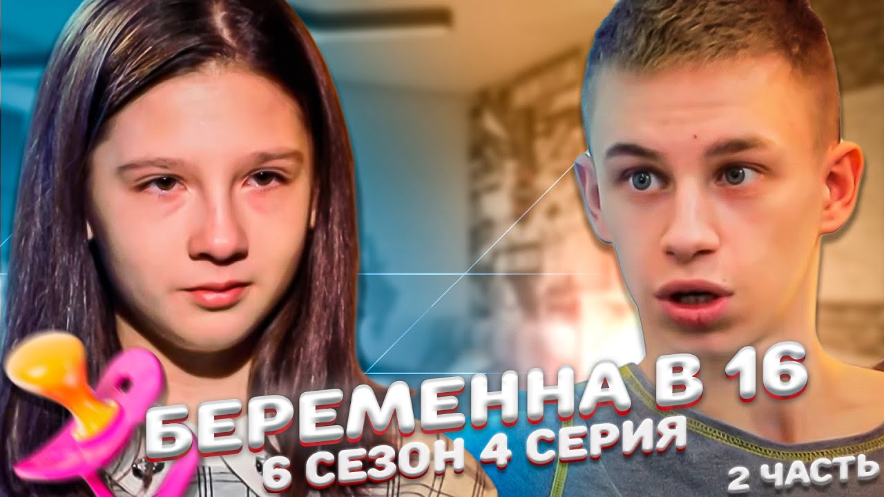 Самый трешевый выпуск беременна в 16