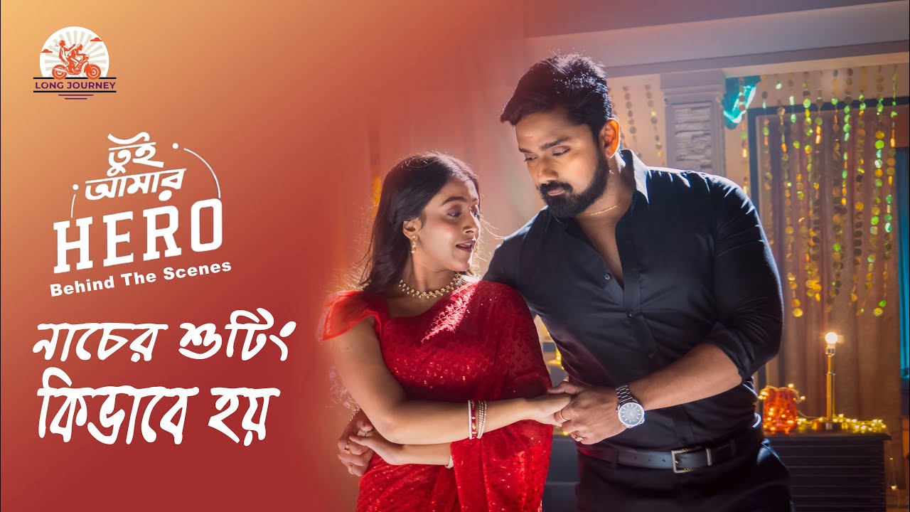 নাচের শুটিং কিভাবে হয় || Tui Amar Hero || তুই আমার হিরো || Mohana M || Rubel D || Longjourney BTS
