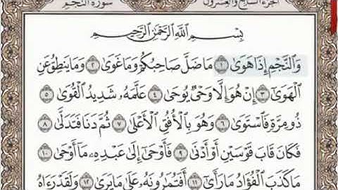 القرآن الكريم سورة النجم - ٥٣ - بصوت الشيخ عبد الباسط عبد الصمد قراءة واستماع