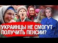 СМОТРЕТЬ ВСЕМ! ПЕНСИИ ПЛАТИТЬ НЕЧЕМ! ДЕФИЦИТ ОГРОМНЫЙ! ПРАВДА О ПЕНСИИ! ДЕНЕГ НЕТ, НО ВЫ ДЕРЖИТЕСЬ!