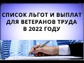 Список льгот и выплат для ВЕТЕРАНОВ ТРУДА в 2022 году