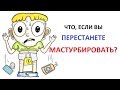 Что будет если прекратить мастурбировать? [AsapSCIENCE]