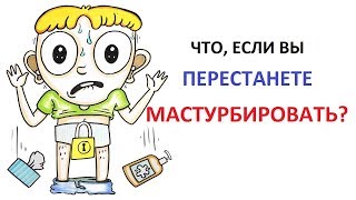 Что будет если прекратить мастурбировать? [AsapSCIENCE]