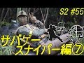 サバスナ！S2#55 サバゲースナイパーがゆく スナイパー編⑦ Japanese Airsoft Sniper