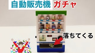 【 ガチャガチャ 】マジで飲み物が出てくる！！飲料自販機ガチャ開封！！