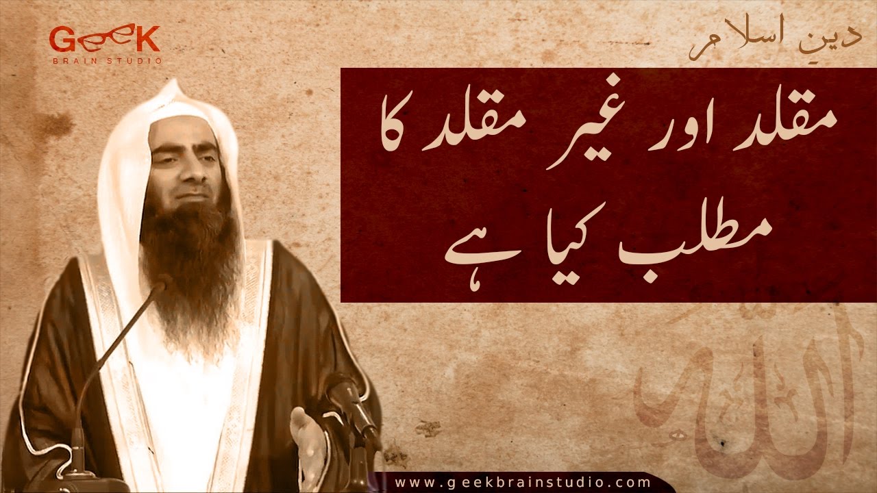 مقلد اور غیر مقلد کا مطلب کیا ہے