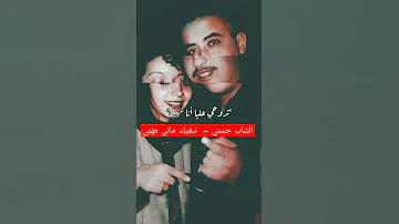 الشاب حسني نبغيك ماني مهني 