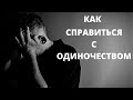 Как справиться с одиночеством