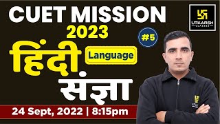 CUET 2023 Hindi Language 5 संज्ञा  | Sangya | Hindi Grammar | By Sunil Sir