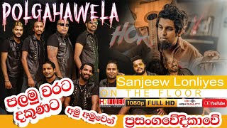 සංජිව ලොනියස් කුරුදුගහට දුන්න සුපිරි සැප || පලමුවරට දකුනේ වේදිකාවක 2024 ||sanjeew lonliyes