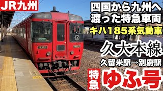 【元四国の旗艦車両】JR九州　キハ185系　特急ゆふ1号　乗車記　久留米駅→別府駅　2021年11月28日