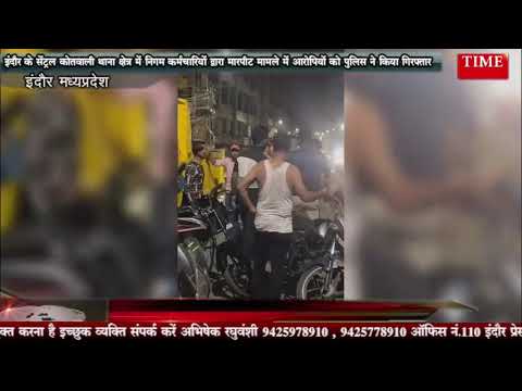 इंदौर के सेंट्रल कोतवाली थाना क्षेत्र में निगम कर्मचारियों द्वारा मारपीट मामले में आरोपियों को पुलिस ने किया गिरफ्तार