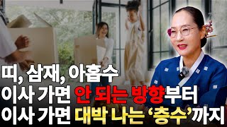 [대성TV📺] 2025년 을사년 띠, 삼재, 아홉수 이사가면 안 되는 방향부터 이사가면 대박 나는 &#39;층수&#39;까지!【Feat.용한점집 수원 별상장군】