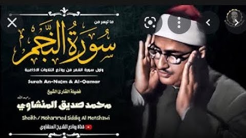 سورة النجم - الشيخ محمد صديق المنشاوي - نهاونديات تلاوة تهتز لها القلوب