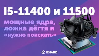 6 мощных ядер, ложка дёгтя и графика "нужно поискать". - Тест i5-11400 против i5-10400F и i5-10600KF