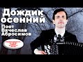 ♫ ♫ ПЕСНЯ ДО МУРАШЕК ПРОБИРАЕТ!  🌧ДОЖДИК ОСЕННИЙ - поет баянист Вячеслав Абросимов