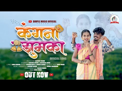 Kangna Jhumka |कंगना झुमका | Kaushik Wadhe, Darshana Zirwa | Roshan Ravte | Full song 2025