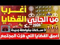 3 ساعات متواصلة من حلقات مجمعة لأغرب القضايا من الجاني من أرشيف المحاكم 