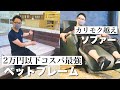 2万円以下で買えるコスパ最強ベッドフレーム！カリモク超えのリクライニングソファー！