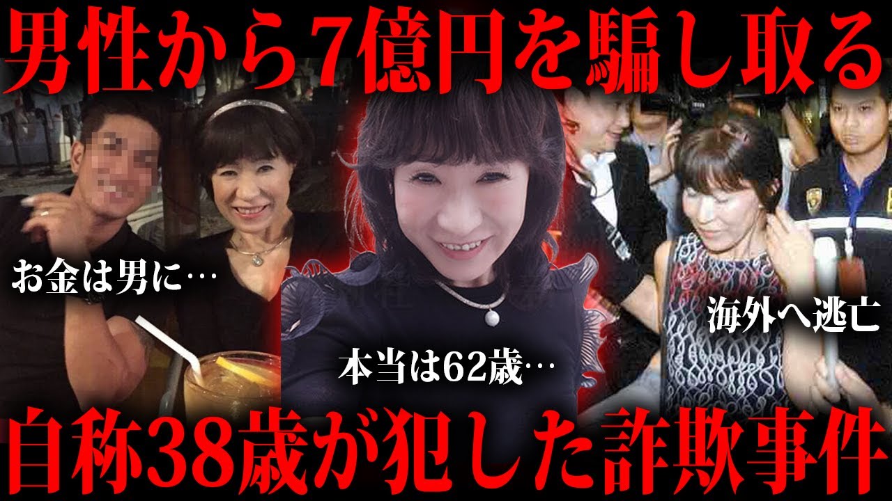 7億以上騙し取った自称38歳の山辺節子という人物をご存知ですか?