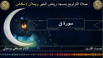 سورة ق #صلاة التراويح للشيخ مصطفى بودخيلي #مسجد رياض الخير #تراويح#رمضان #ويسلان #مكناس
