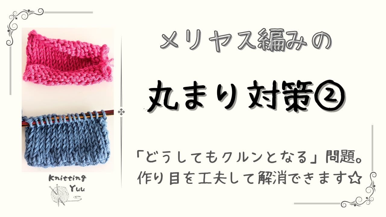 【棒針編み】メリヤス編みの丸まり対策➁