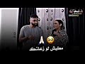 زوجان ولكن الحلقة الثامنة