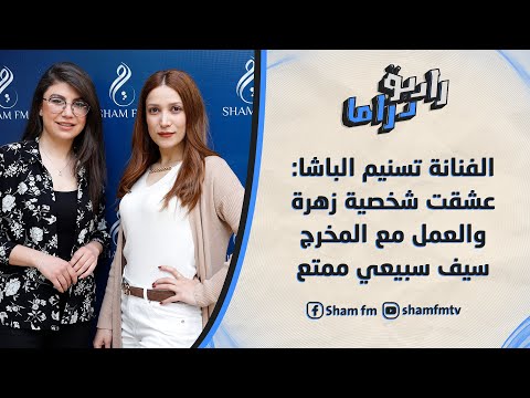 تسنيم الباشا عشقت شخصية زهرة والعمل مع المخرج سيف سبيعي ممتع 