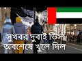 সুখবর দুবাই ভিসা অবশেষে খুলে দিল Dubai visa update