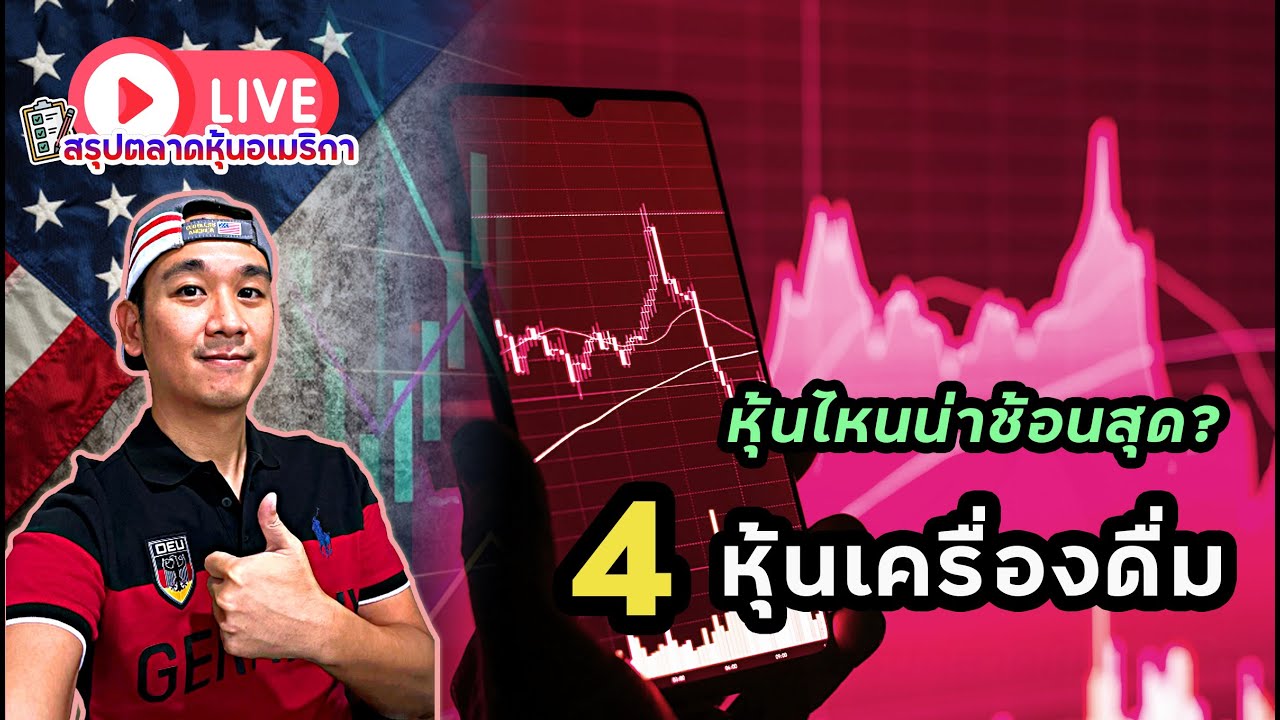 ตลาดหุ้นมาเด้งในวันสุดท้าย! 4 หุ้นเครื่องดื่มลงหนัก ควรช้อน? ว่าแต่หุ้นลงเพราะอะไร?