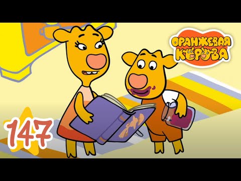 Оранжевая Корова 147 серия 🐮 Хорошие манеры 🐮 Мультики для детей