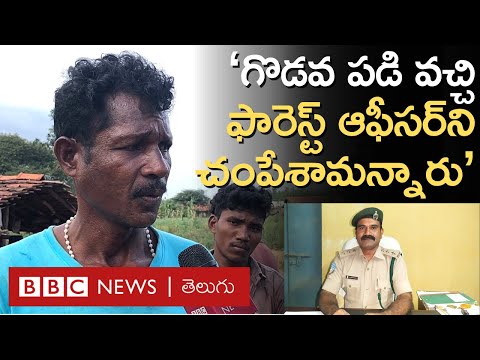 Forest Officer Murder: ఫారెస్ట్ ఆఫీసర్‌ని చంపేసి, ఊరు వచ్చి చెప్పారంటున్న గుత్తికోయలు | BBC Telugu