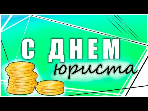 Поздравление с Днём юриста
