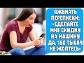 Яжемать Переписки: СДЕЛАЙТЕ СКИДКУ НА МАШИНУ 150 тысяч рублей! Яжемать истории