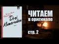 Ремарк Drei Kameraden - читаем в оригинале, часть 2 | Учим немецкий по книгам