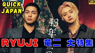【柳楽優弥×JUNON】『Quick Japan』特別版の表紙に登場！映画『RYUJI 竜二』全14ページ大特集🔥#柳楽優弥 #junon 柳楽優弥 Be First Junon 2ショット表紙 互いの俳優 表現者としての魅力語る