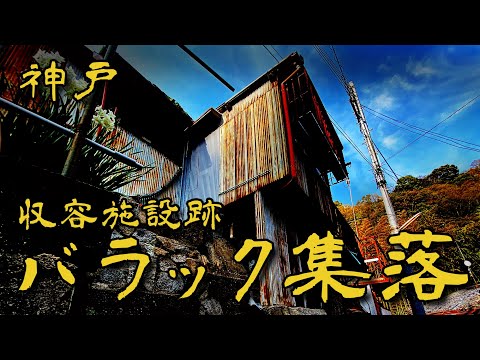 #字幕なしのいきなり潜入 18弾【神戸 収容所跡 バラック集落】V字谷の集落を歩いてみた 歩行型ドローン Japan's mysterious place