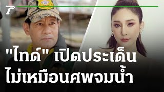 "ไทด์" เปิดประเด็นเบาะแส-แผล "แตงโม" ไม่เหมือนศพจมน้ำตามธรรมชาติ | 10-03-65 | ไทยรัฐนิวส์โชว์