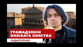 Грамадзянін Вялікага Княства - Мікола Гусоўскі