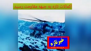 ویدیوی: اکمالات تازه به جبهه مقاومت رسید