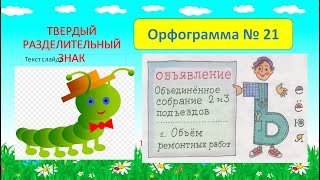 &quot;ЖЕСТКАЯ БУКВА&quot; - урок-обобщение по теме &quot;РАЗДЕЛИТЕЛЬНЫЙ  ТВЕРДЫЙ  ЗНАК&quot;